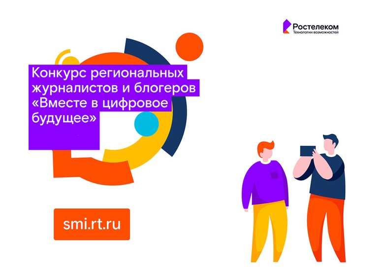 «Ростелеком» в Томске наградил участников юбилейного конкурса журналистов