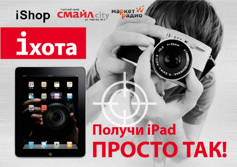 Получи iPad просто так!