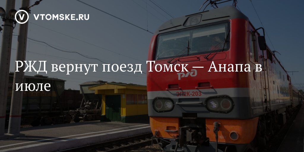 Поезд 203 маршрут следования. Поезд Томск-Анапа расписание. Поезд до Томска. Поезд Томск Анапа. РЖД Томск.