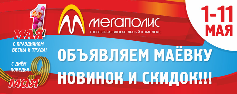 Маевка новинок и скидок в ТРЦ «Мегаполис» (фото)