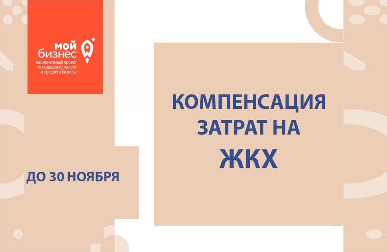 Кто не успел: подать заявку на возмещение затрат на «коммуналку» можно до 30 ноября
