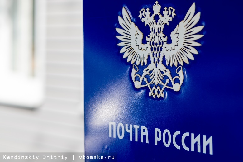 Почтовые отделения Томской области не будут работать 23 февраля и 8 марта