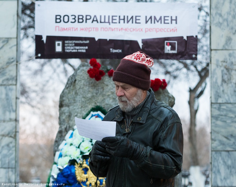 Томичи почтут память жертв политрепрессий на акции «Возвращение имен»