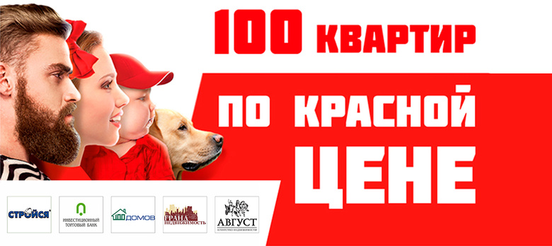 Успей купить квартиру на апрельской распродаже