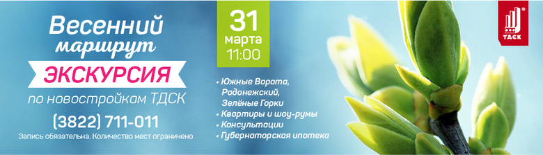 Весенний маршрут по Томску от ТДСК