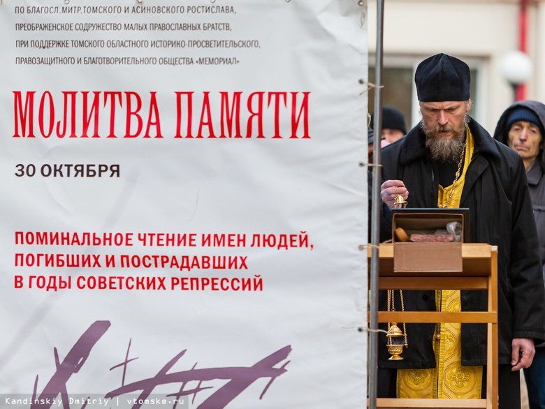 Томичи на акции памяти 30 октября прочтут имена жертв политических репрессий (обновлено)