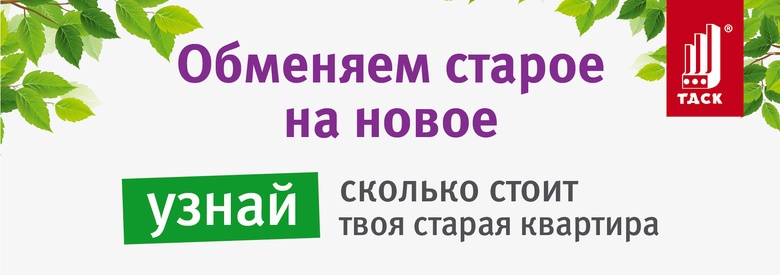 Обменяем вашу старую квартиру на новую