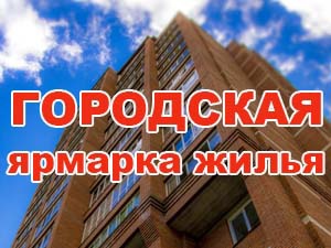 В Томске пройдет общегородская ярмарка жилья-2017