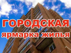 В Томске пройдет общегородская ярмарка жилья-2017