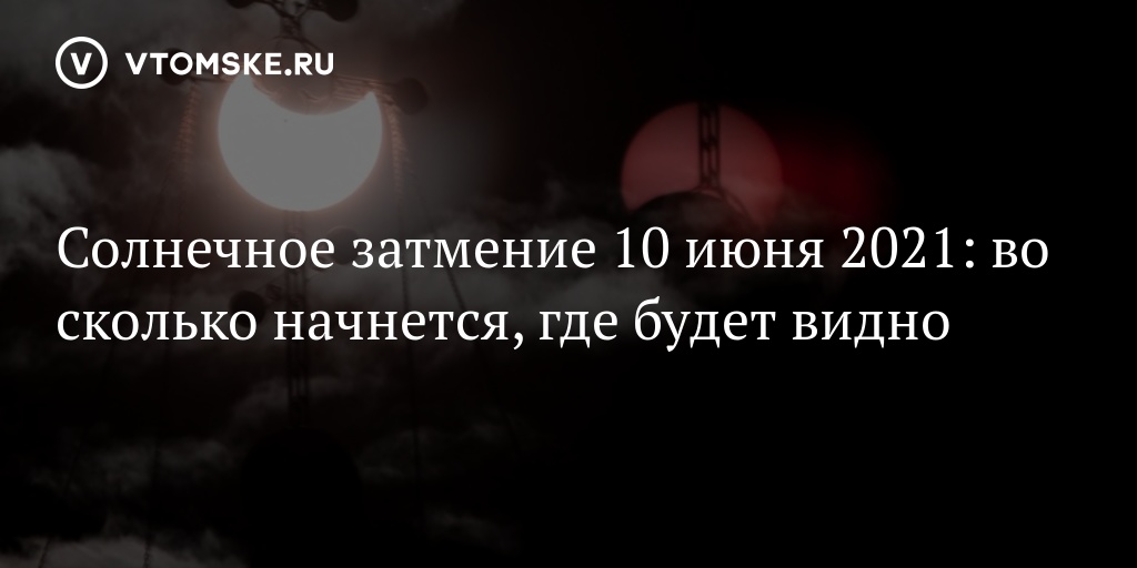 Солнечное затмение 10 июня во сколько будет в амурской области