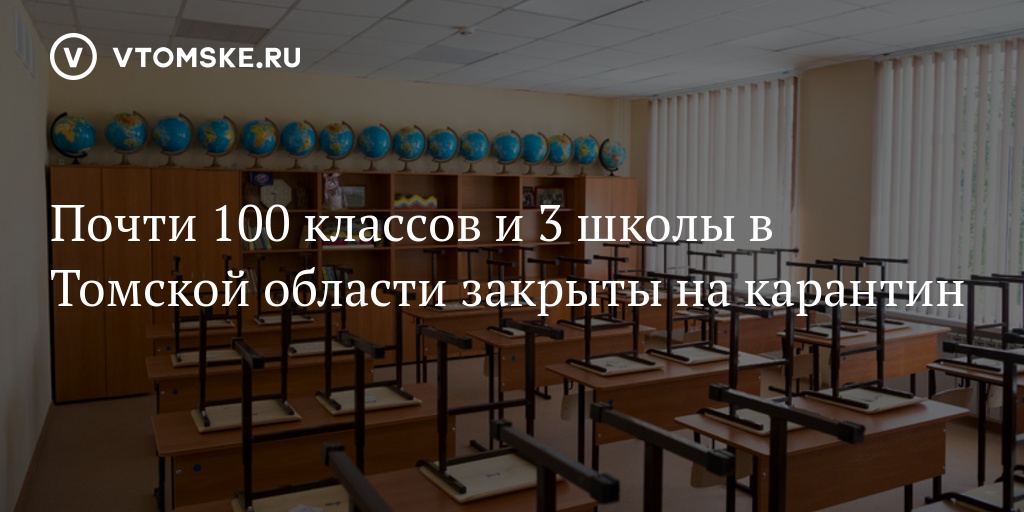 Будет ли карантин смоленск школа. Томск карантин. Искитим карантин. Закроют ли школы на карантин в Ленинградской области. Карантин в Томской области последние новости.