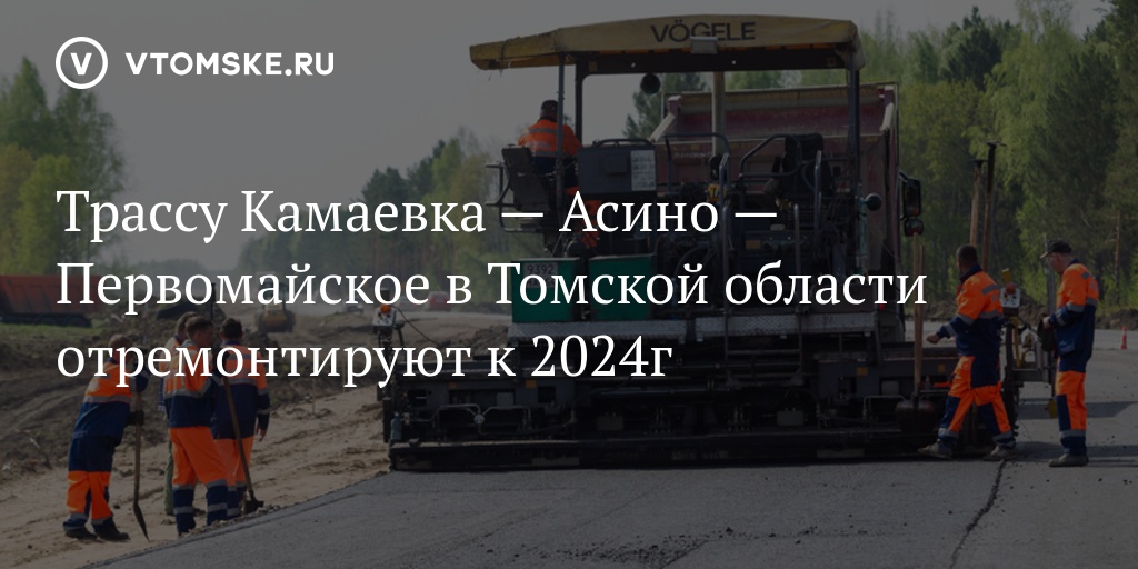 План ремонта дорог томск