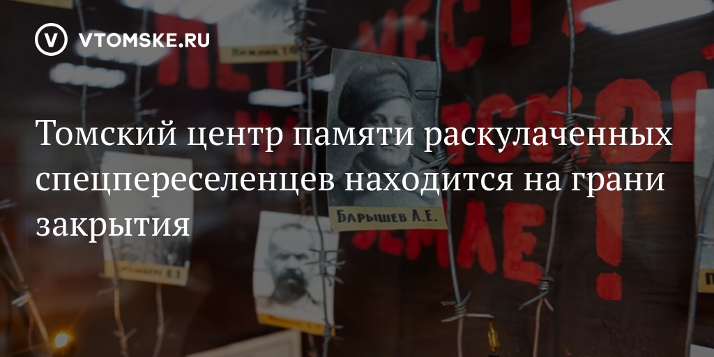 Центр памяти. Памяти спецпереселенцев. Центр памяти раскулаченных в Томской области. День памяти раскулаченных.