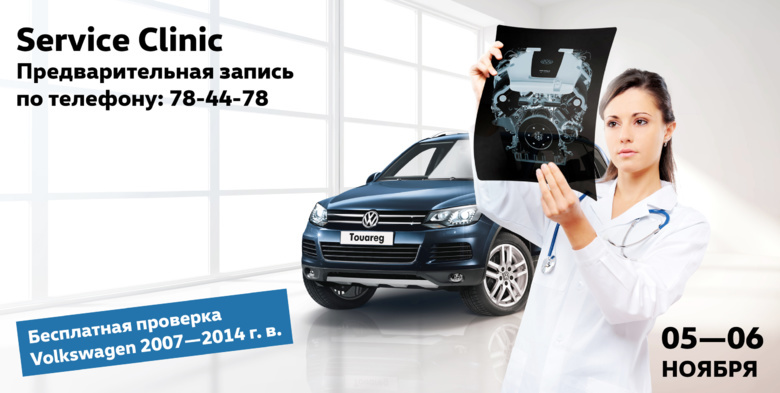 Volkswagen Service Clinic пройдет в Томске