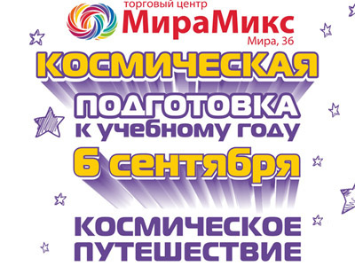 Космическое путешествие в ТЦ «МираМикс»
