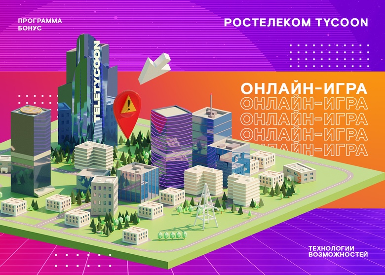 Более 15 млн бонусов от «Ростелекома» получили жители Томской области