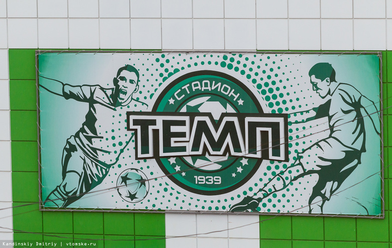 Экспертиза дала положительное заключение ФК «Томь» на использование стадиона «Темп»