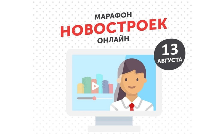 «Марафон новостроек» онлайн: узнайте все о стройках города за 1 час