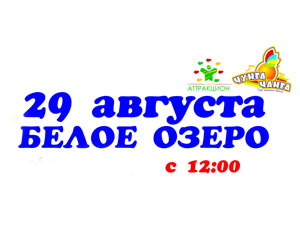 В воскресенье в парке аттракционов на Белом озере состоится детский праздник