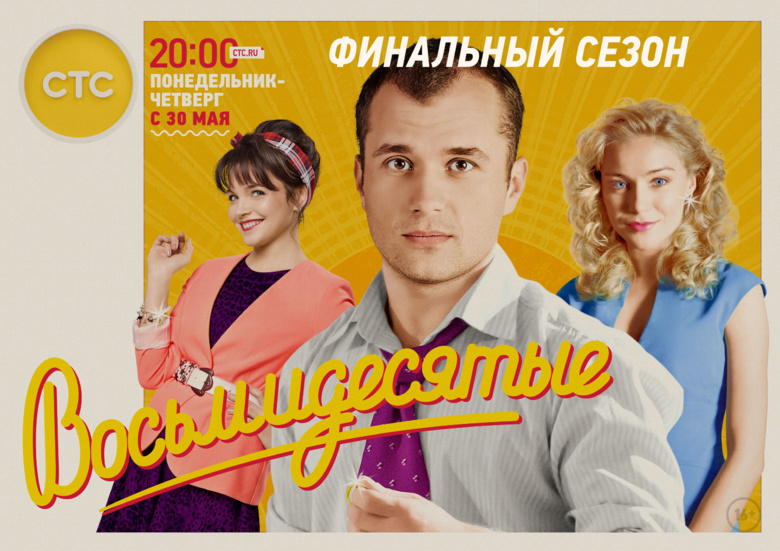 На СТС стартует финальный сезон «Восьмидесятых»