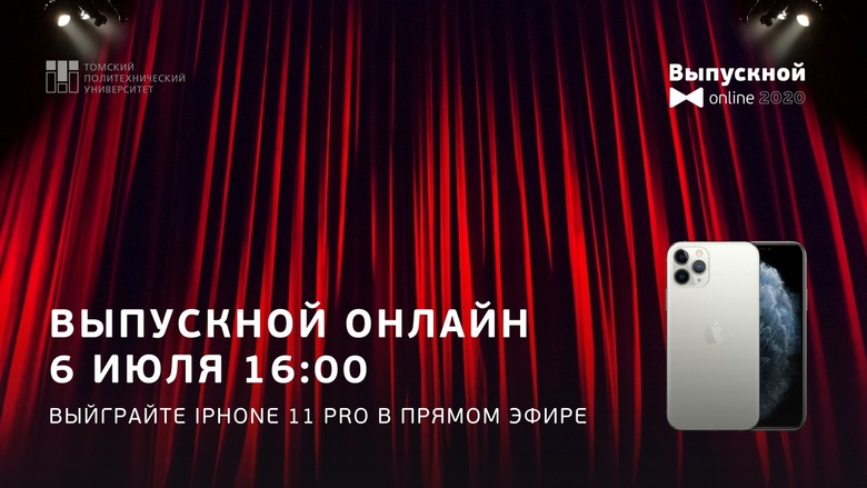 На онлайн-выпускном ТПУ разыграют iPhone и определят самого танцующего политехника