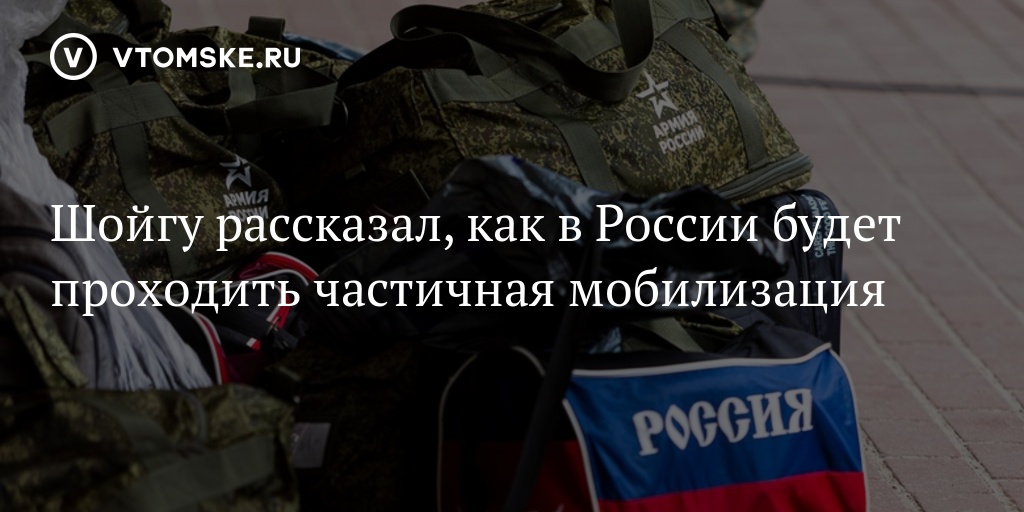 Шойгу рассказал, как в России будет проходить частичная мобилизация - ideallik-salon.ru