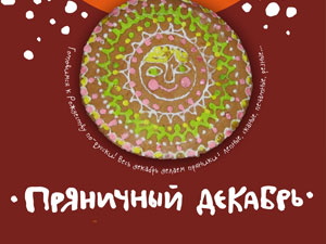 Томичей научат печь рождественские пряники