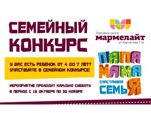 Участвуй в конкурсе «Папа, мама, я — счастливая семья!» и получай призы и подарки от ТЦ «Мармелайт»