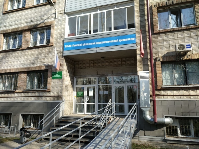 Томский наркодиспансер временно изменит режим работы