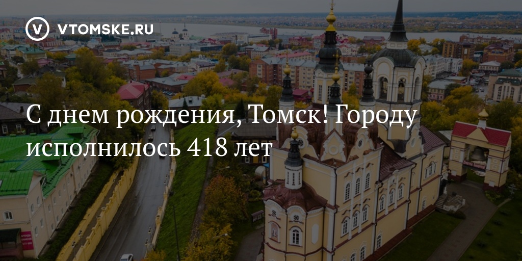 День томска. С днем рождения Томск. Город Томск. День города Томск. Заложение Томского Острога.