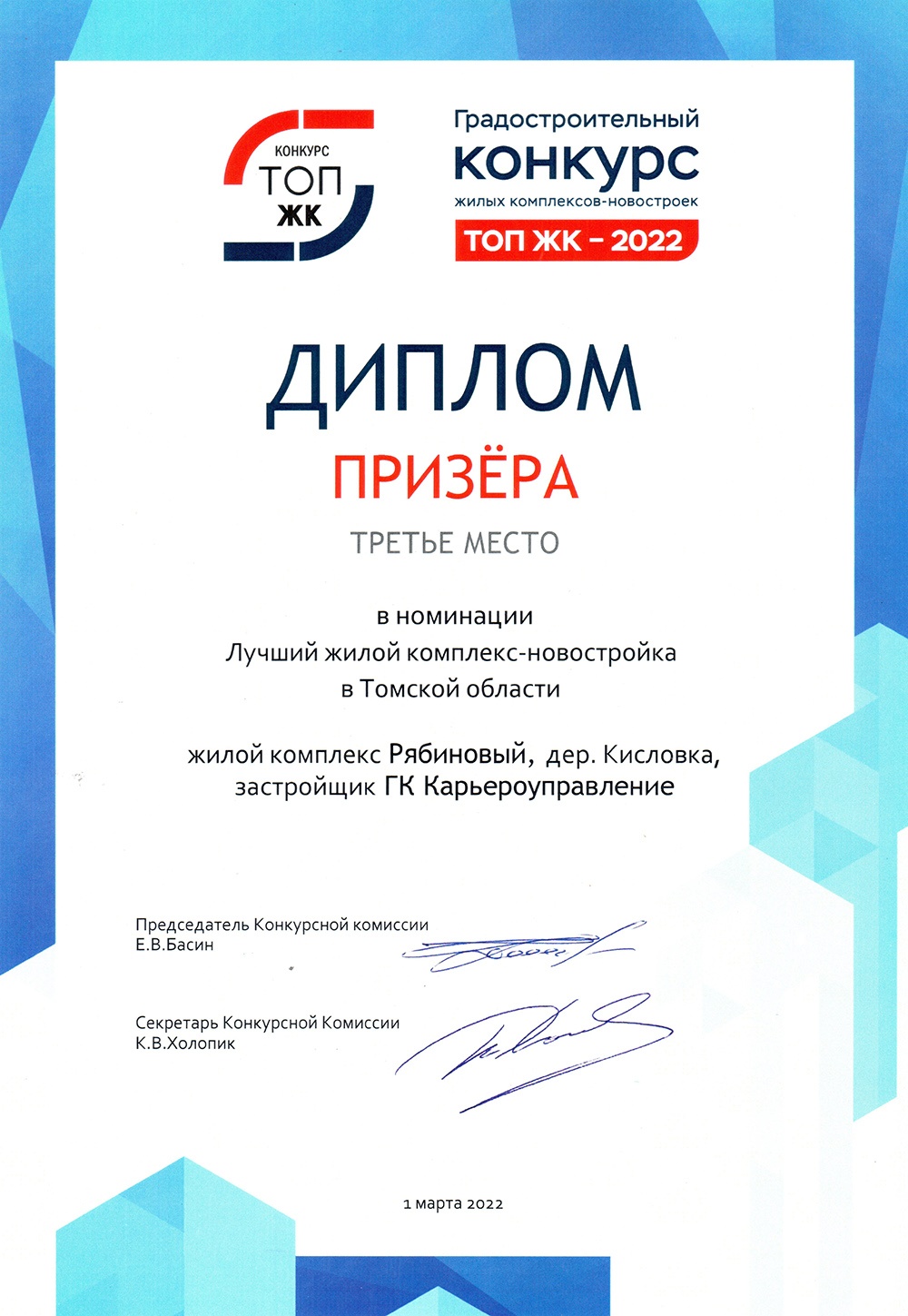 «Карьероуправление» стало призером конкурса «ТОП ЖК-2022»