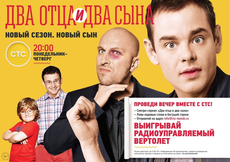 Смотри «Два отца и два сына» на СТС и выигрывай радиоуправляемый вертолет