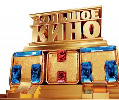 Киносеанс на диване от ТНТ