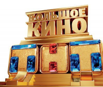 Киносеанс на диване от ТНТ