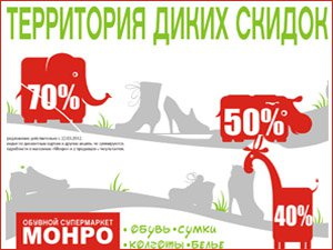 В «Монро» «дикие» скидки «напали» на цены