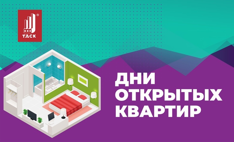 «Дни открытых квартир» организуют в Томске 13 и 14 мая
