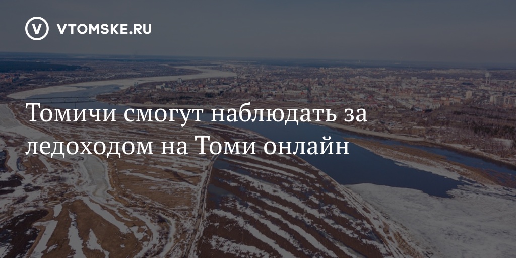 Прямая трансляция томск река томь. Ледоход на Томи 2022. Ледоход в Томске 2023 на Томи прямая трансляция. Ледоход 2022 Томск. Ледоход в Томске 2023 на Томи.