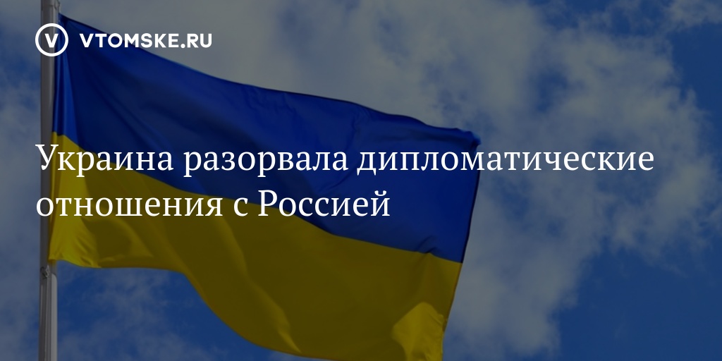 Что означает разрыв дипломатических отношений с украиной