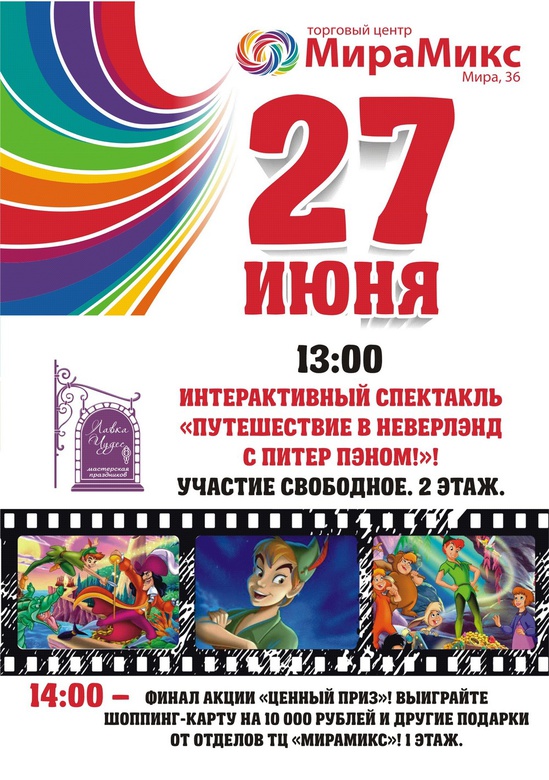 27 июня — интерактивный спектакль «Путешествие в Неверлэнд с Питером Пэном» (фото)