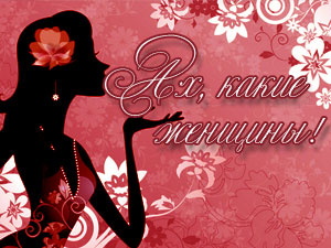 Портал объявляет конкурс «Ах, какие женщины!»