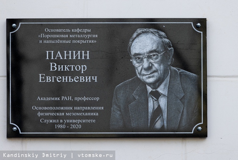 Памятную доску ученому-физику Виктору Панину открыли в корпусе ТПУ