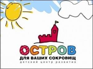 Открытие детского центра развития «Остров для ваших сокровищ» (фото)