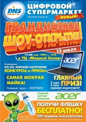 DNS дарит праздник: «Горячее открытие» в ТЦ «Модный базар» 13 июля! (фото)