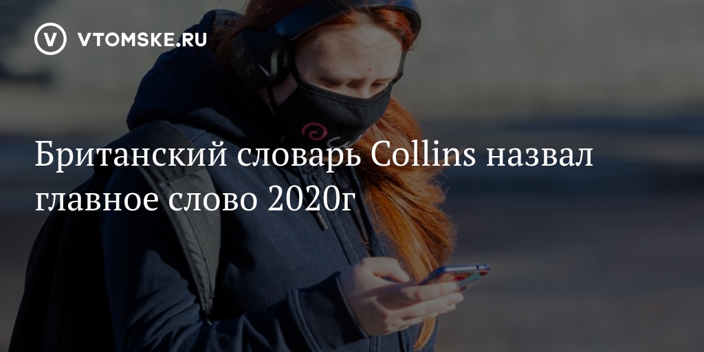 2020 текст. Главные слова 2020. Самые популярные слова 2020. Слово года 2020. Главный слова 2020 года.