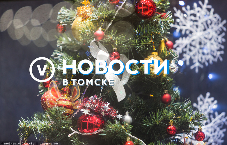 Портал «В Томске» поздравляет читателей с Новым годом!
