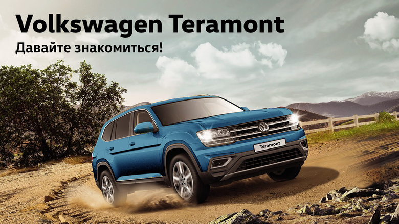 Volkswagen Teramont: давайте знакомиться