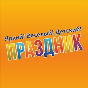 Детский праздник от «Новых Телесистем» (фото)