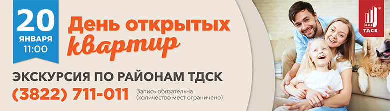 ТДСК приглашает на День открытых квартир