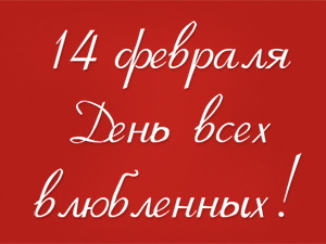 Проект «14 февраля». Когда вы в последний раз говорили, что любите? (фото)