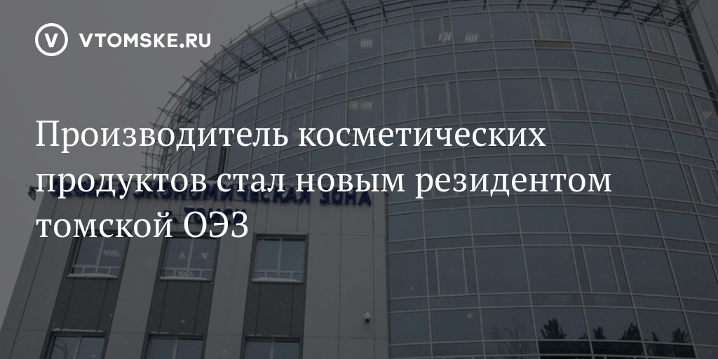 Оэз томск. Томск особая экономическая зона Томск. Каменский ОЭЗ Томск. Экодор Томск ОЭЗ.